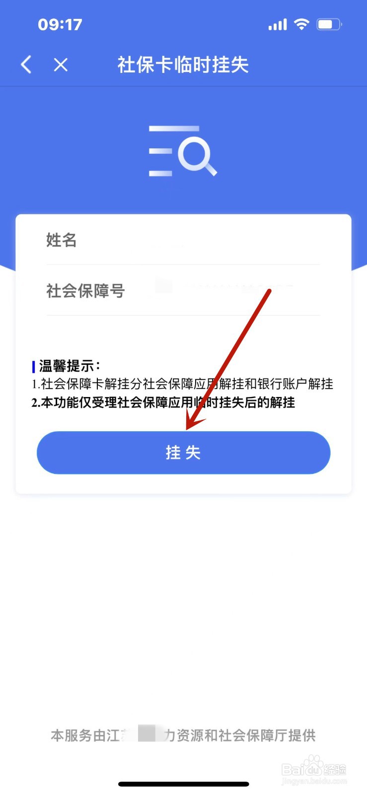 掌上12333如何进行社保卡临时挂失?