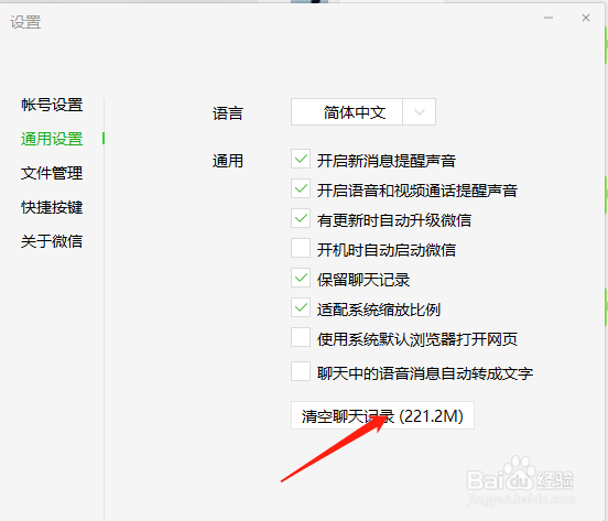 电脑版微信如何清空聊天记录