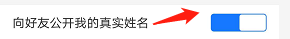 手机支付宝如何设置向好友公开我的真实姓名?
