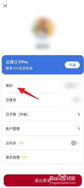 记得日子APP如何修改个人昵称