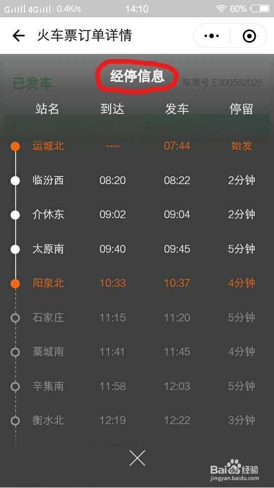 【微信买的火车票】如何快速查看经停信息