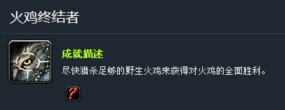 怎样获得魔兽世界火鸡终结者成就