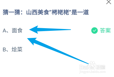 蚂蚁庄园答案山西美食