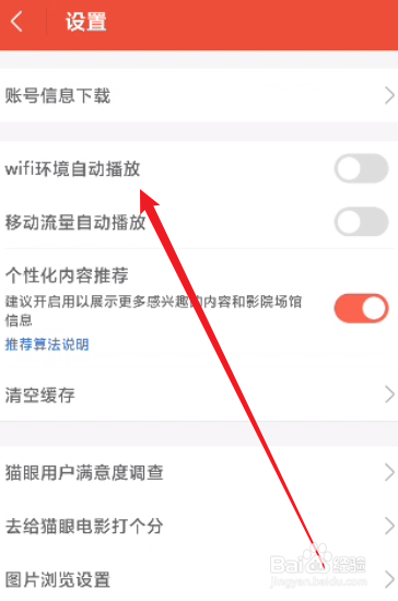 猫眼怎么开启wifi环境自动播放