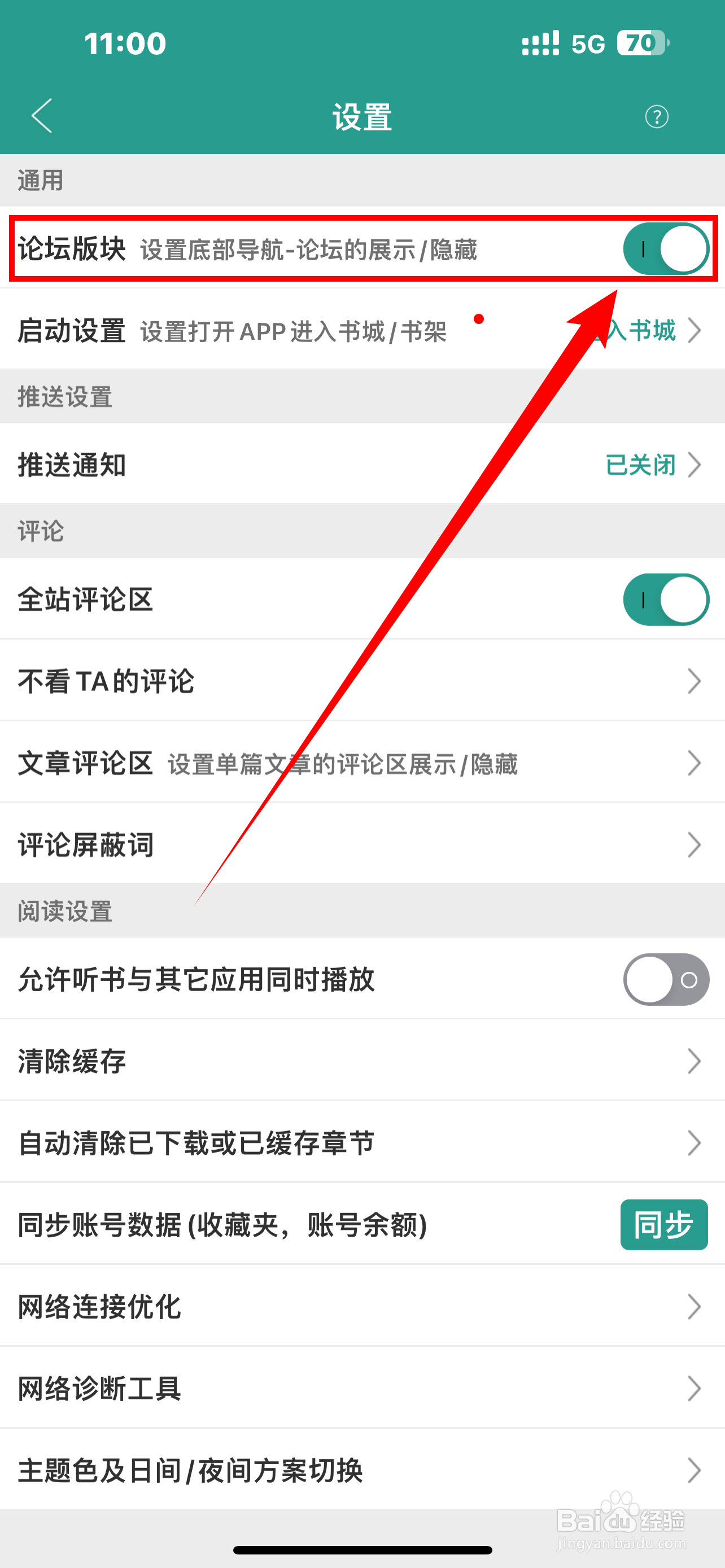 《晋江小说阅读》怎么开启论坛版块？