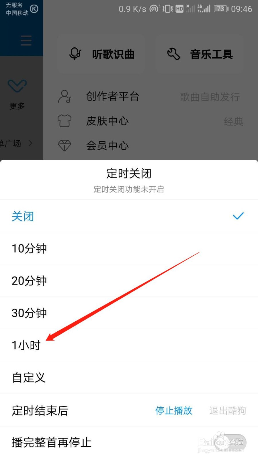酷狗音乐APP如何设置自动停止播放