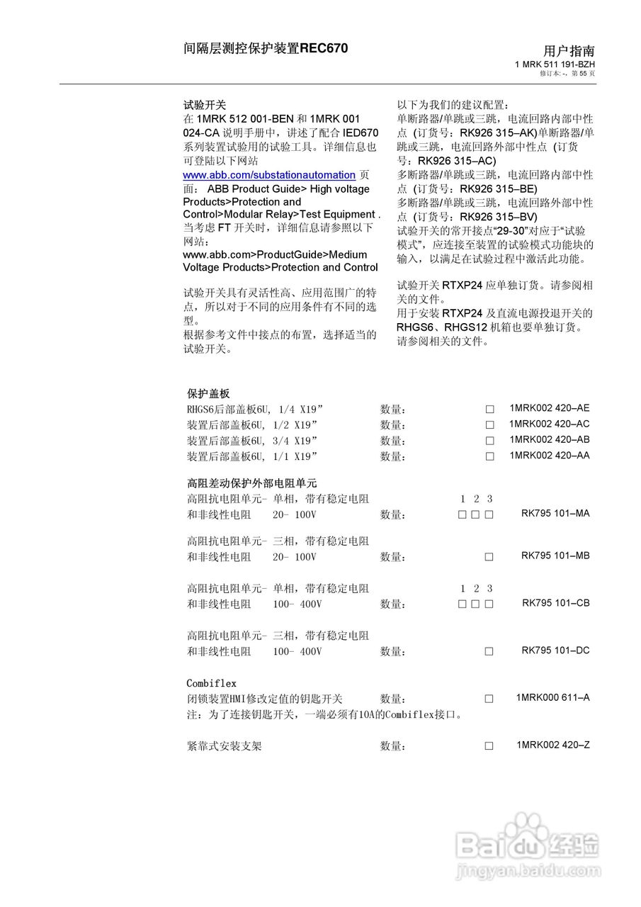 ABB REC670间隔层测控保护装置用户说明书:[6]