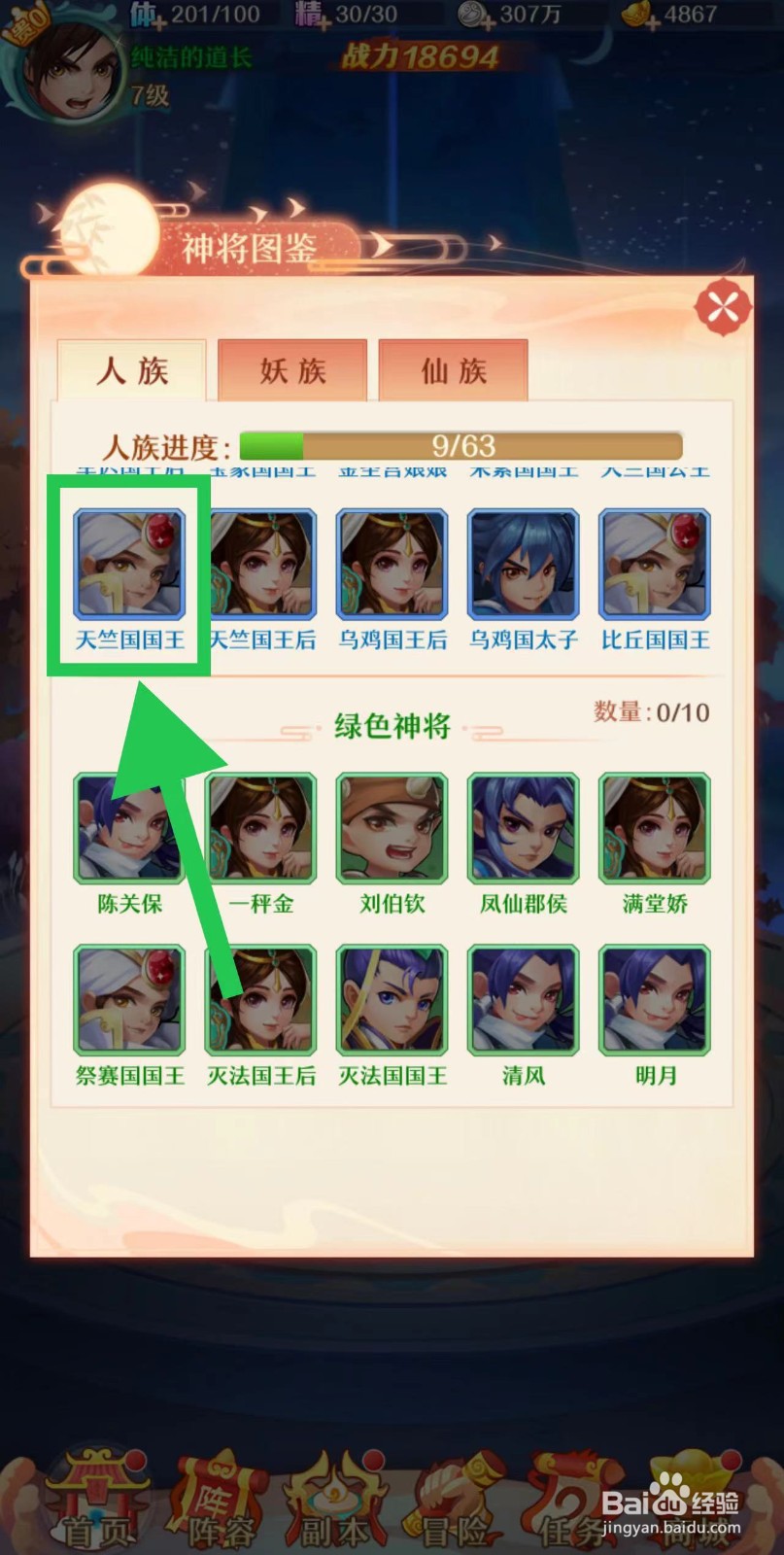 少年西游记怎么查看天竺国国王的神将描述