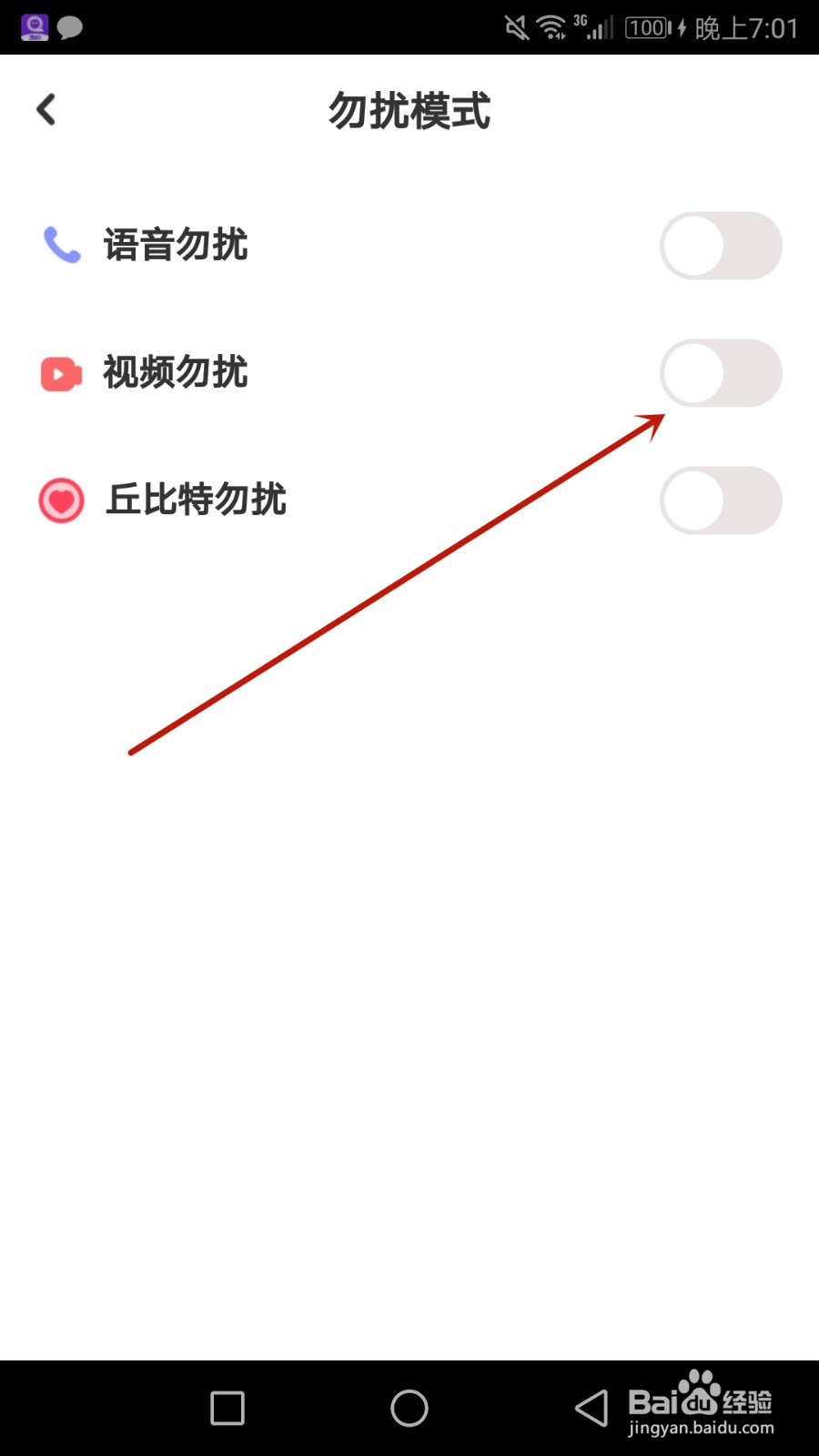 怎么开启她盼视频勿扰