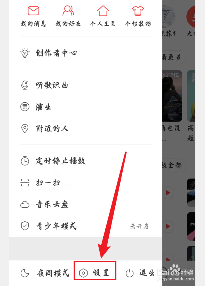 网易云音乐网络诊断在哪