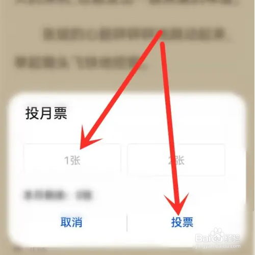 荣耀阅读如何投月票？