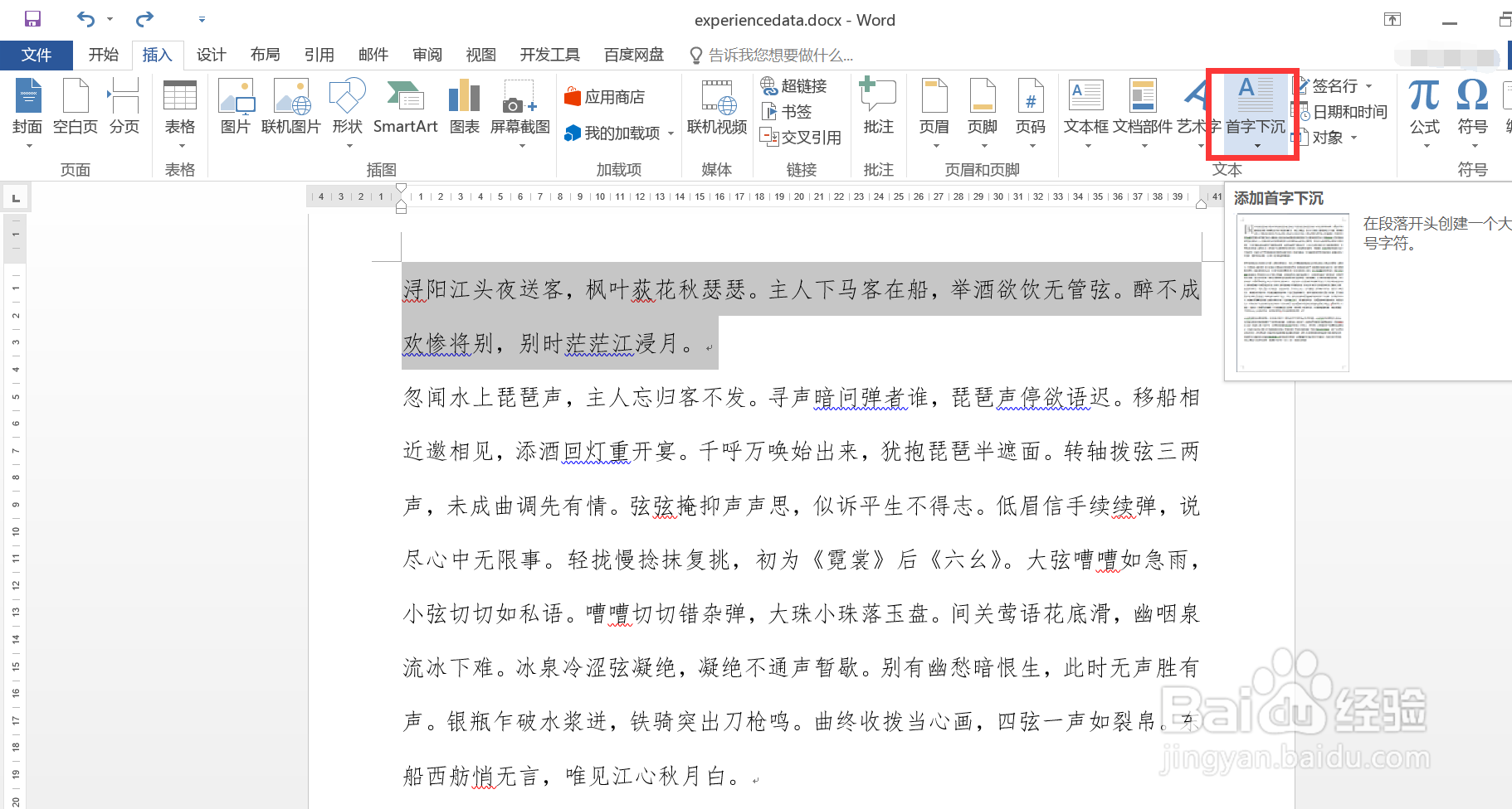 详解在Word中如何让段落第一个文字变大突出显示