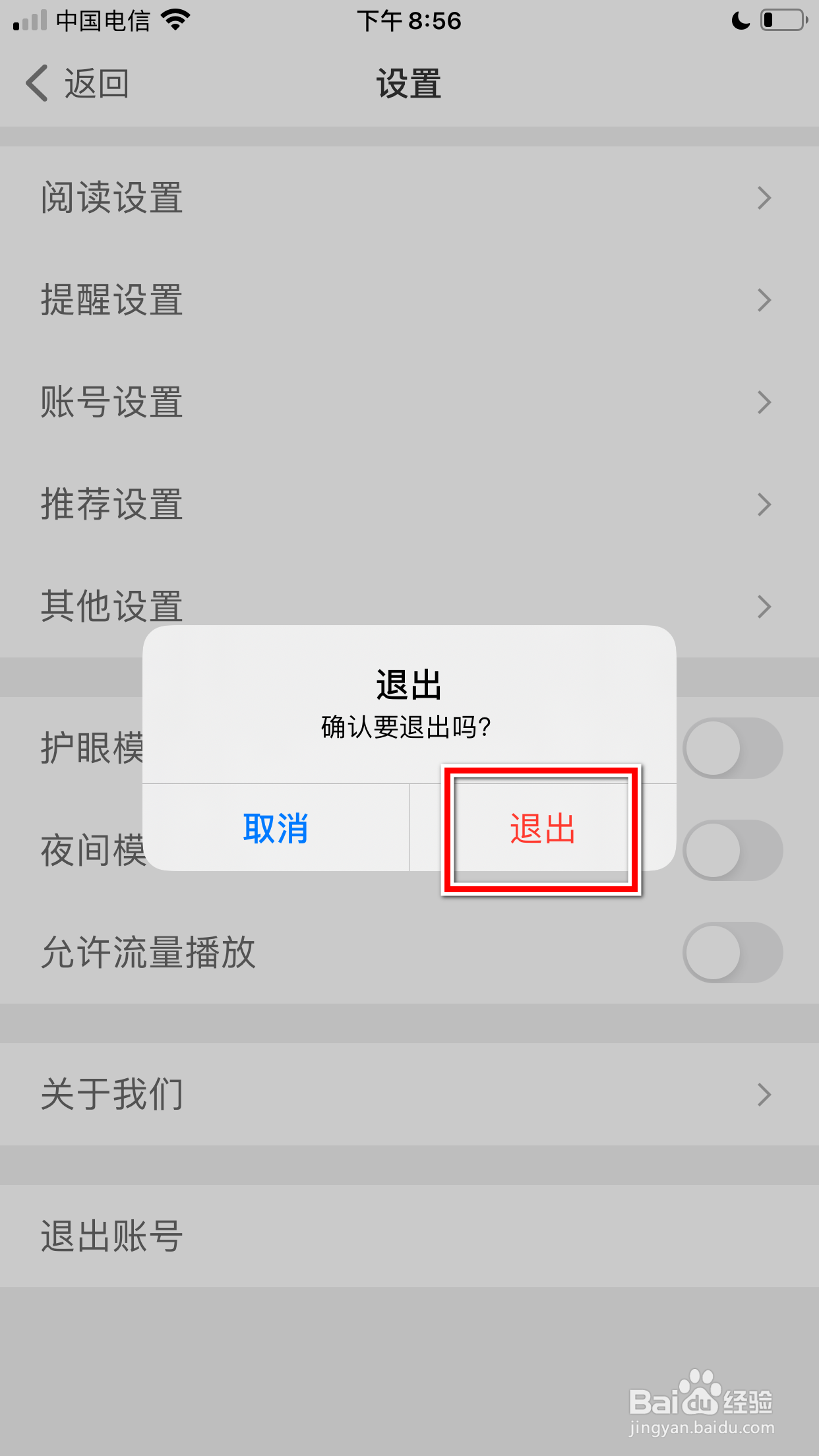 扇贝阅读怎么退出当前登录的账号