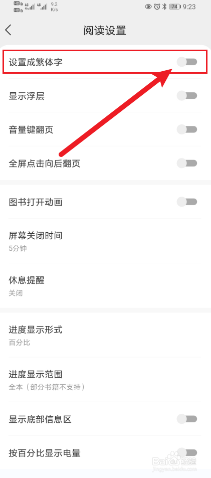得间小说App设置成繁体字如何开启？