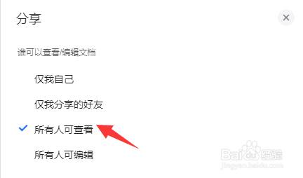 腾讯文档怎么设置所有人可查看