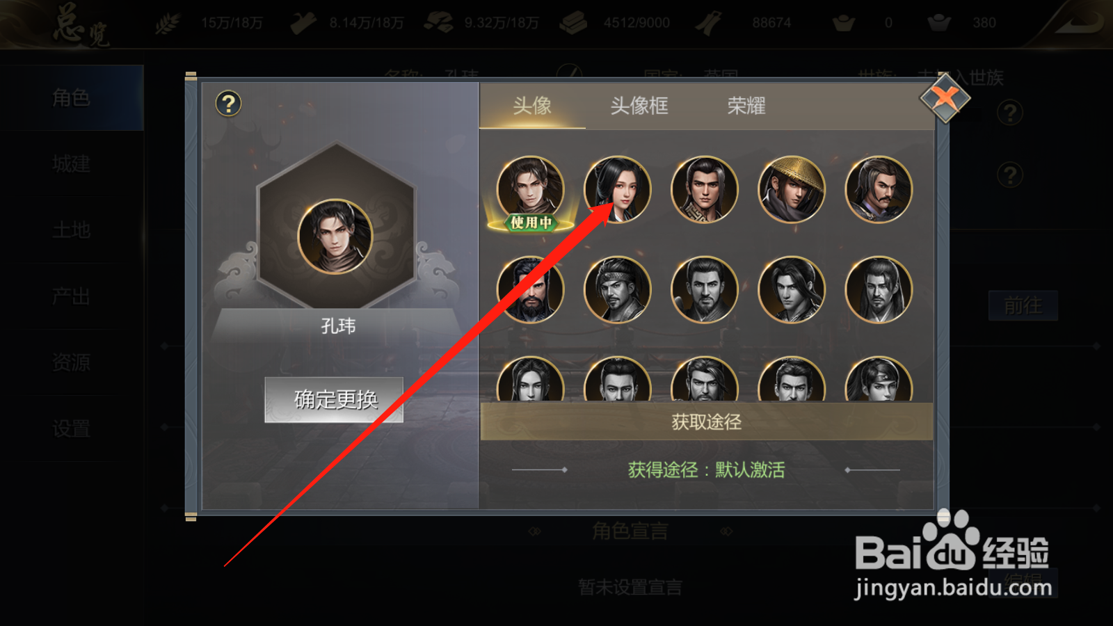 大秦帝国如何更换头像
