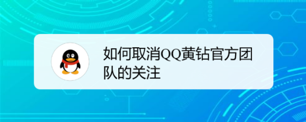 <b>如何取消QQ黄钻官方团队的关注</b>