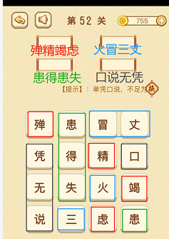 成语消消消(找字)51—55关攻略