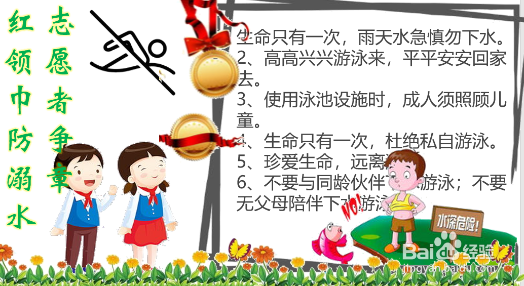 红领巾防溺水志愿者争章手抄报