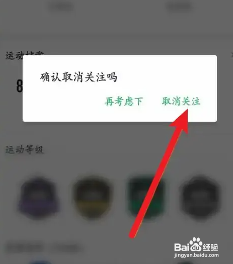 咕咚app怎么取消关注？