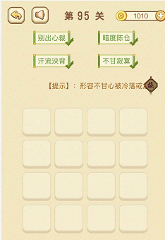 成语消消消(找字)91—95关攻略