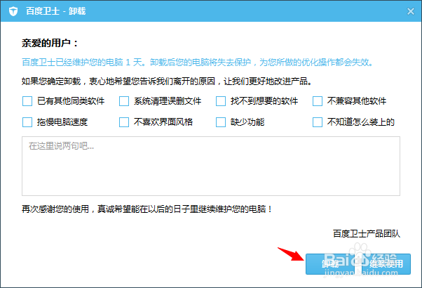 百度卫士卸不掉删不掉怎么办
