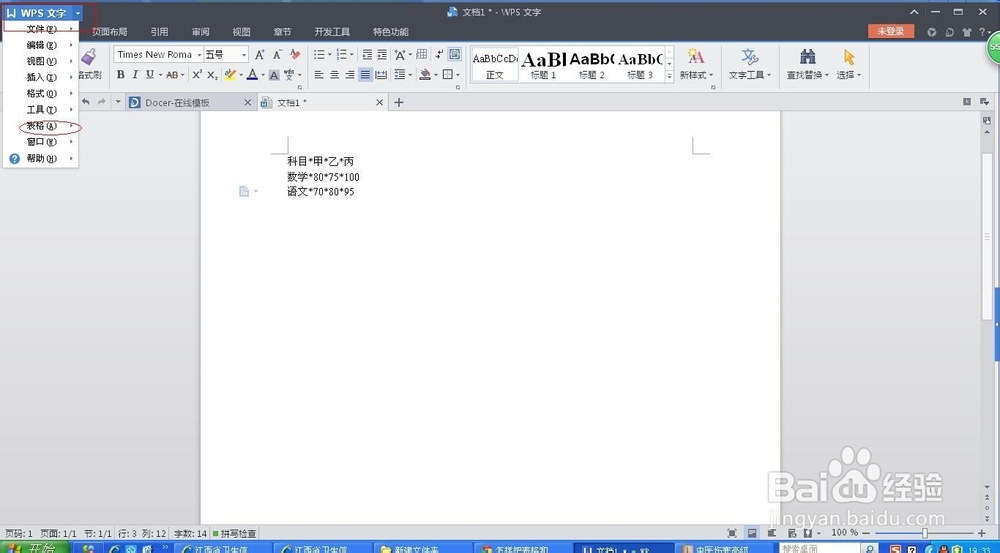 如何将word文档的文本转换成表格
