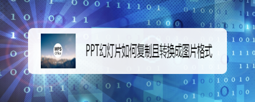 PPT幻灯片如何复制且转换成图片格式#新人打卡#