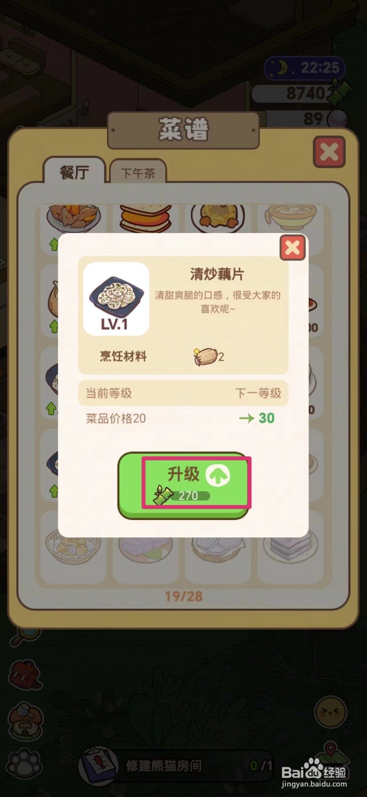熊猫餐厅山如何升级清炒藕片菜谱