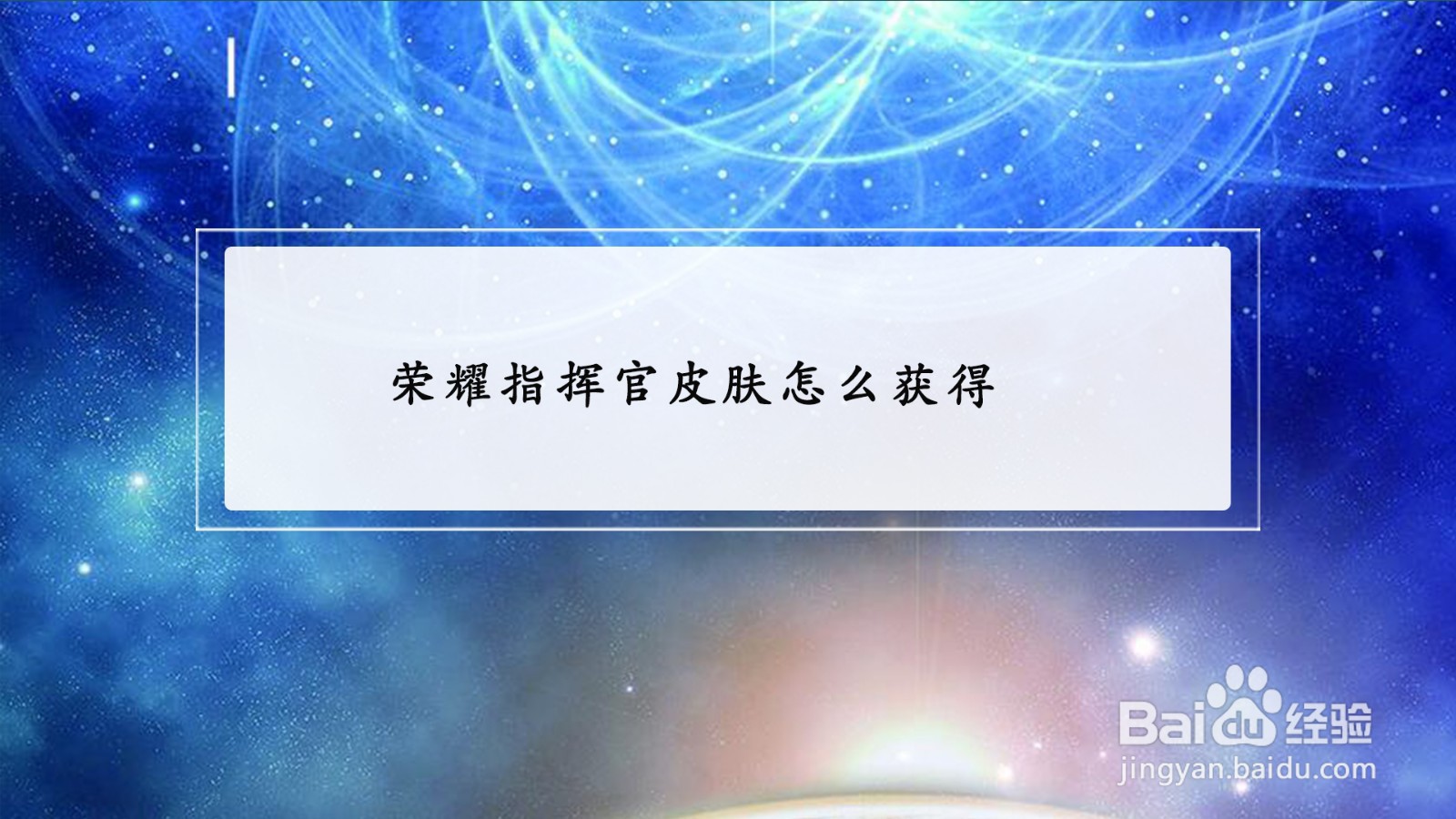 荣耀指挥官皮肤怎么获得