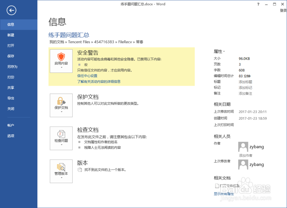 word总是提示安全警告，部分活动内容已被禁用
