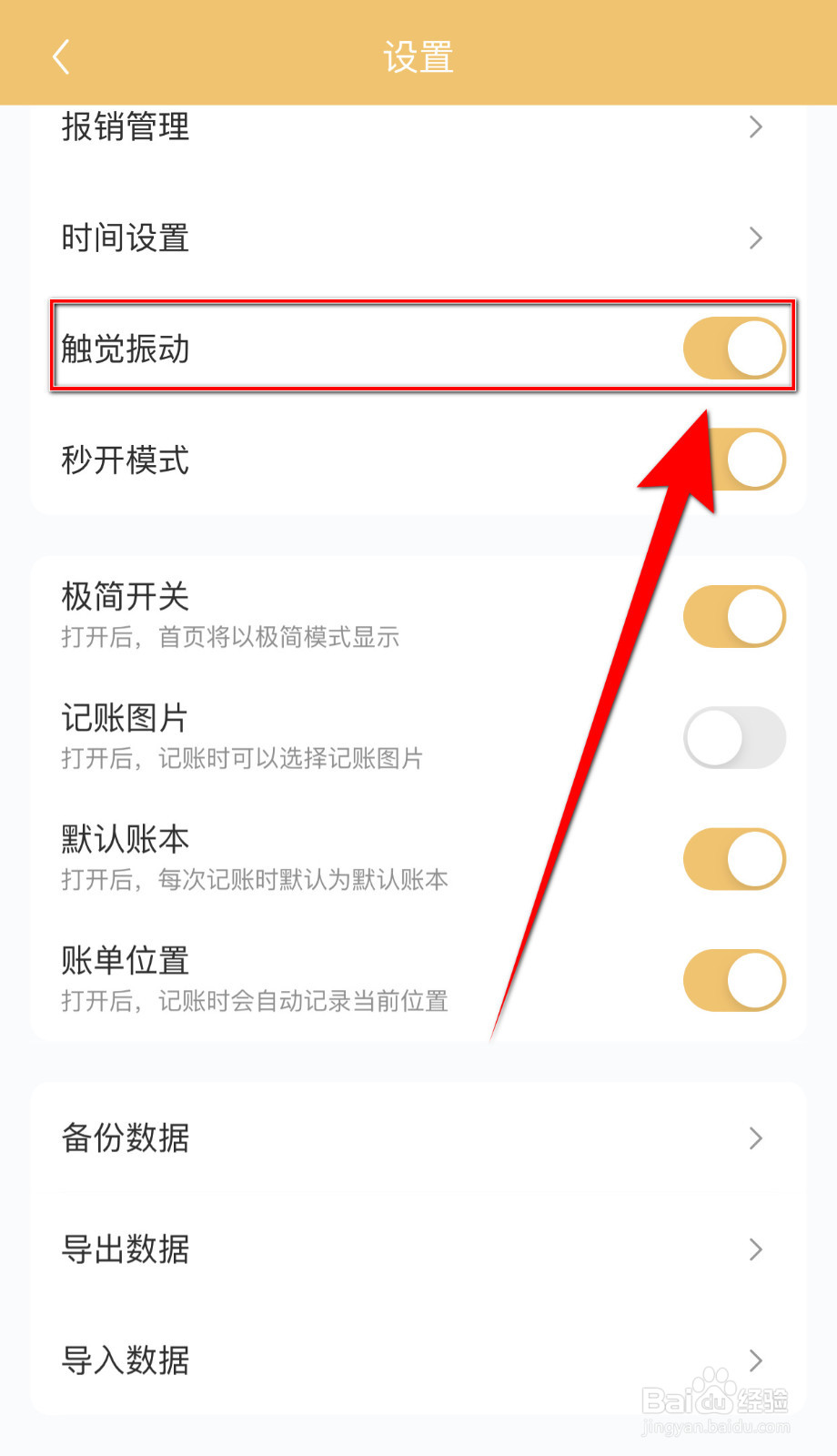 腾猫记账怎样打开触觉振动