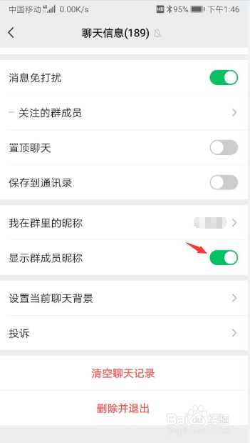 微信群显示成员昵称怎么设置