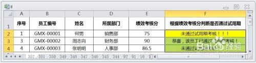 EXCEL运用IF根据绩效考核分判断是否通过试用期