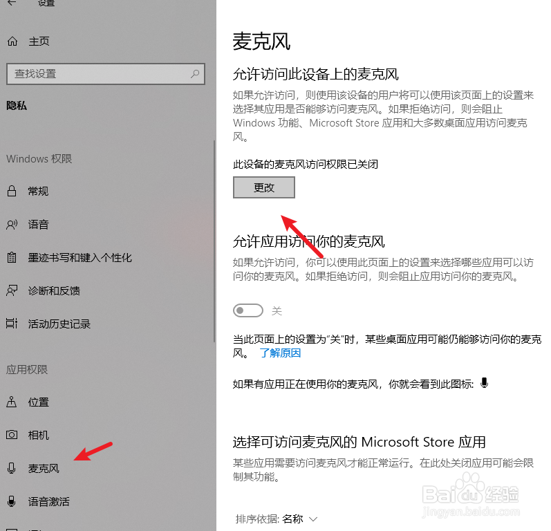 win10麦克风权限设置在哪里