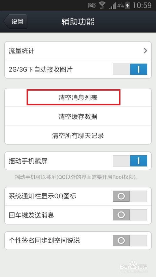 手机QQ如何删除（清空）全部最近联系人列表