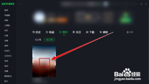 爱奇艺怎样删除预约的影片