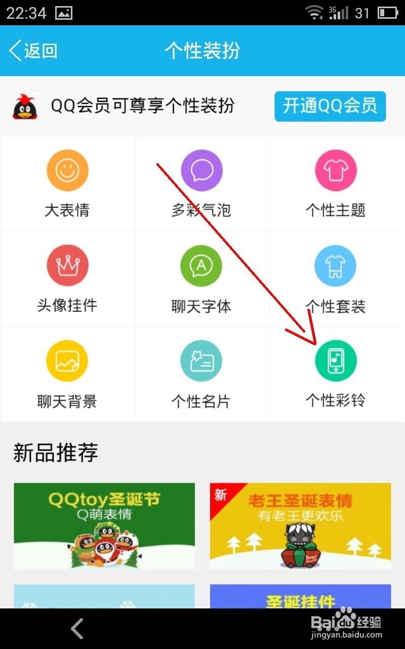 qq语音通话个性彩铃如何设置
