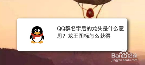 qq群名字后的龙头是什么意思?龙王图标怎么获得