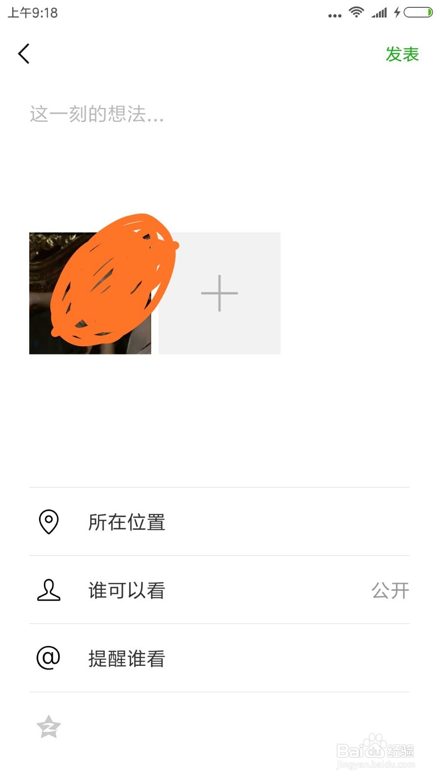 微信上发的朋友圈怎么设置提醒别人看