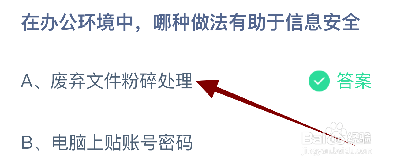 蚂蚁庄园2024.9.3：办公环境中哪种做法信息安全