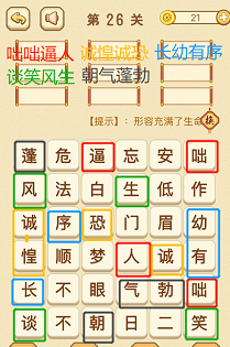 成语消消消(找字困难关卡)25—27关攻略
