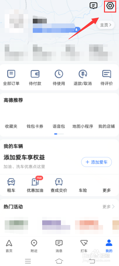 高德地图app怎么修改手机号