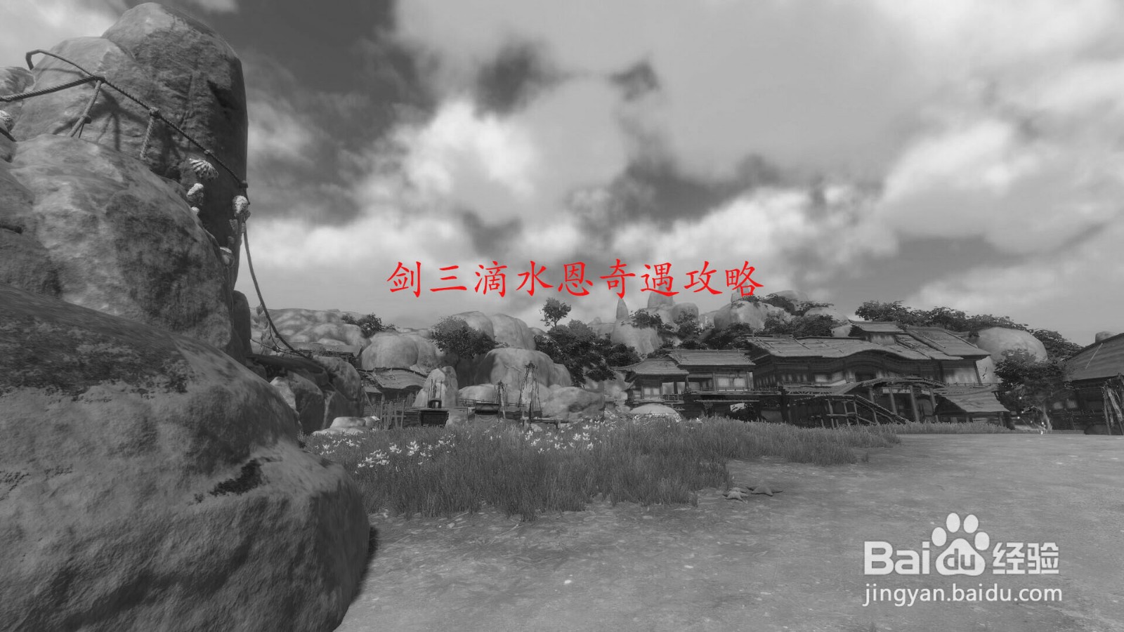 剑三滴水恩奇遇攻略