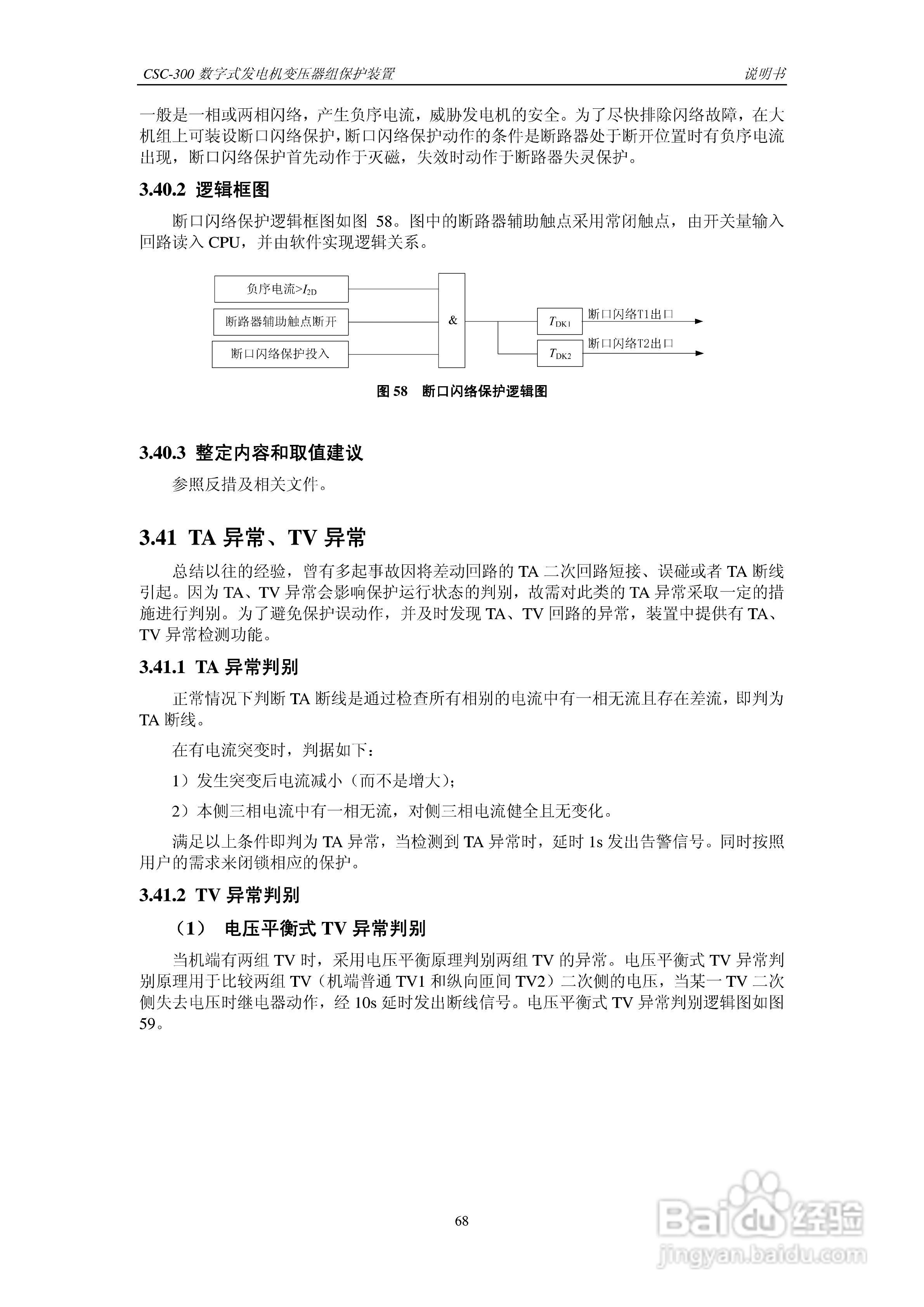 四方CSC-300数字式发电机变压器组保护装置说明书:[8]