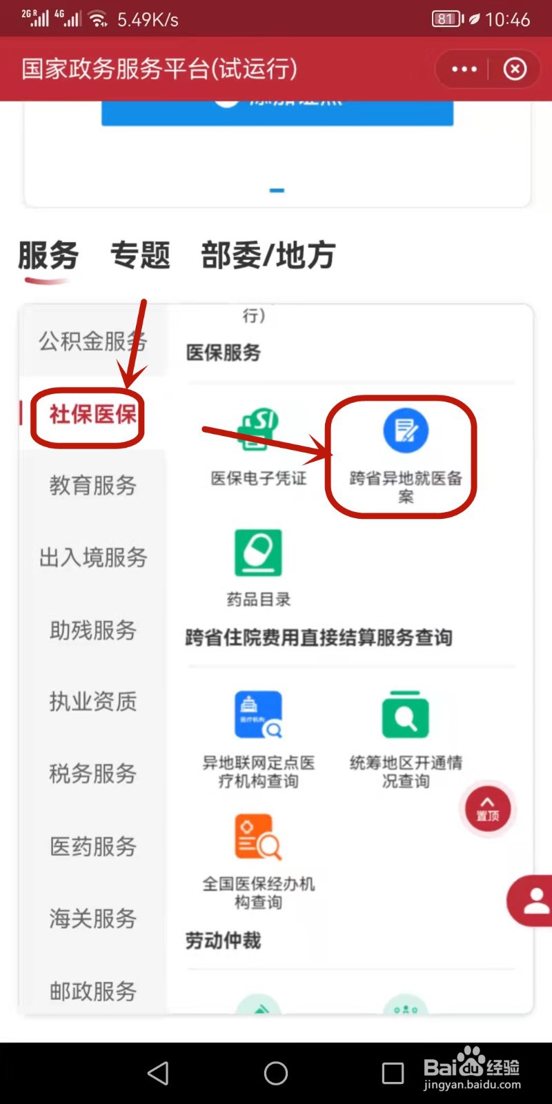 医保怎么跨省异地就医备案
