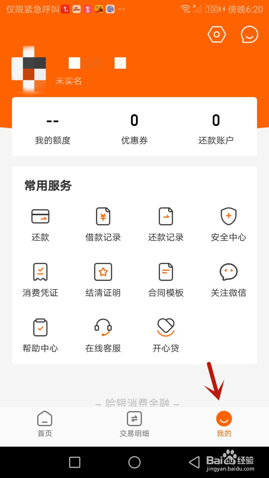 怎么查看哈银消金软件隐私政策