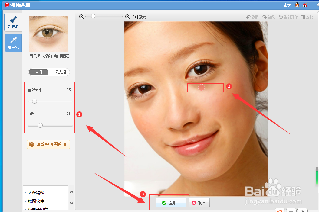 怎样用美图秀秀消除黑眼圈