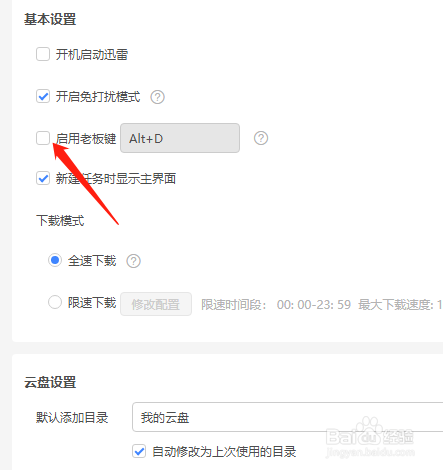 迅雷怎么设置开启老板键