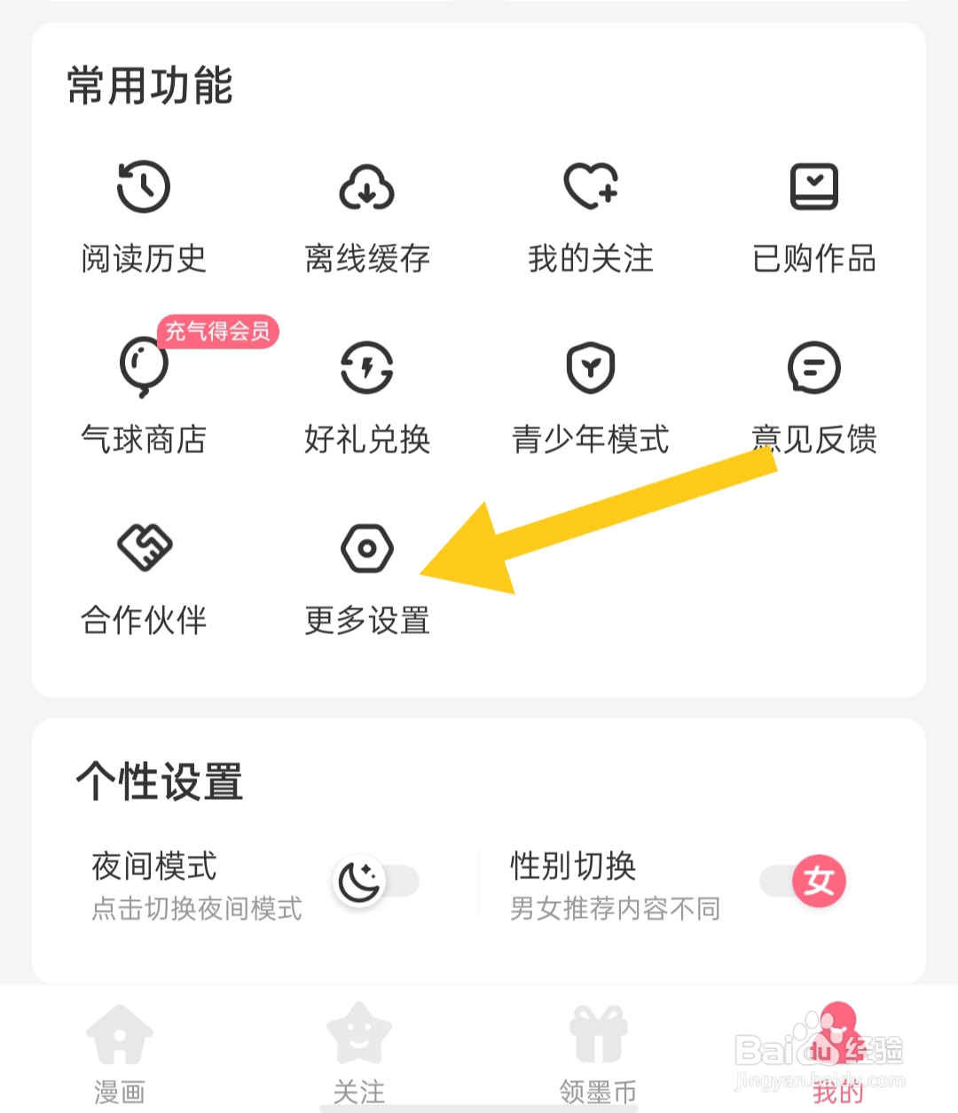 微博动漫app如何退出登录